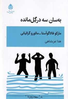 به سان سه درگل مانده